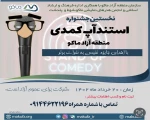 انتشار فراخوان اولین جشنواره استندآپ‌ کمدی
 2