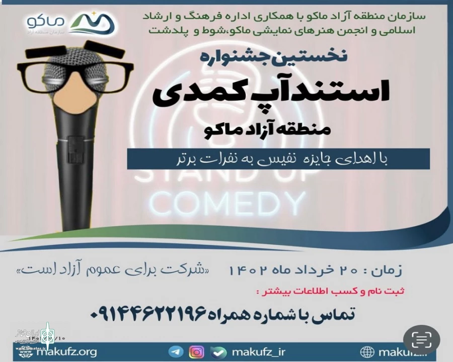 انتشار فراخوان اولین جشنواره استندآپ‌ کمدی
 2