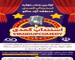 انتشار فراخوان اولین جشنواره استندآپ‌ کمدی
 2
