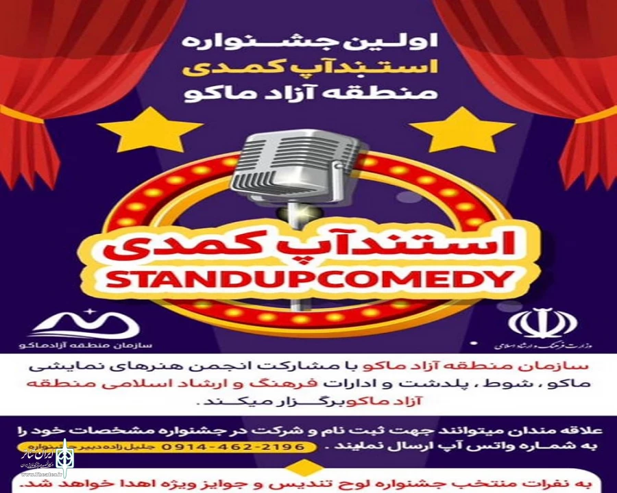 انتشار فراخوان اولین جشنواره استندآپ‌ کمدی
 2