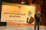 برگزیدگان نخستین جشنواره استندآب کمدی منطقه آزاد ماکو مشخص شد
 2