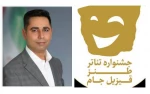 دبیر اجرایی دومین جشنواره تئار طنز قیزیل جام نقده مشخص شد.
 2