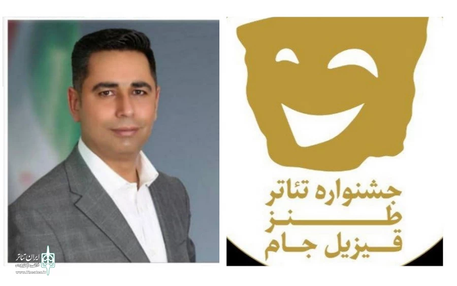 دبیر اجرایی دومین جشنواره تئار طنز قیزیل جام نقده مشخص شد.
 2