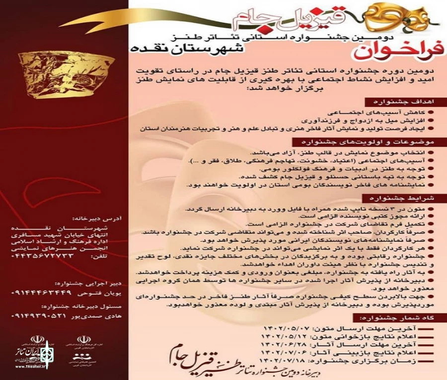 فراخـوان دومـیـن جشنواره اســتانی تئـاتر طنـز قیزیل جام شهرستان نقده منشر شد 2