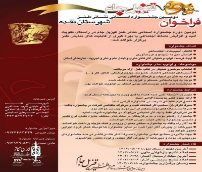 با اعلام دبیرخانه جشنواره

فراخـوان دومـیـن جشنواره اســتانی تئـاتر طنـز قیزیل جام شهرستان نقده منشر شد