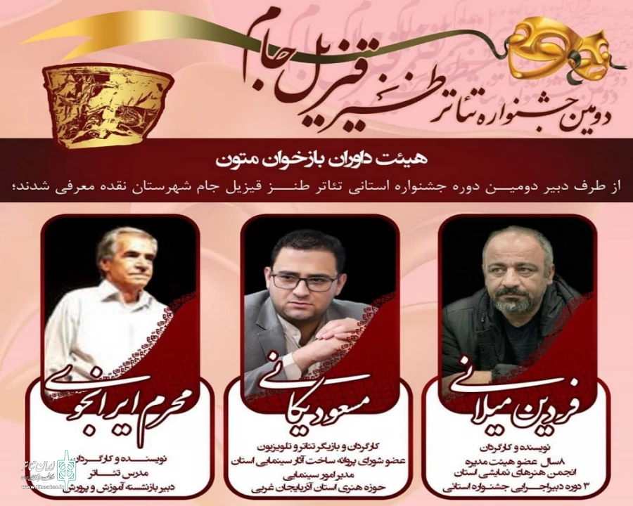 هیأت بازخوان دومین جشنواره تئاتر قیزیل جام نقده مشخص شد.
 2