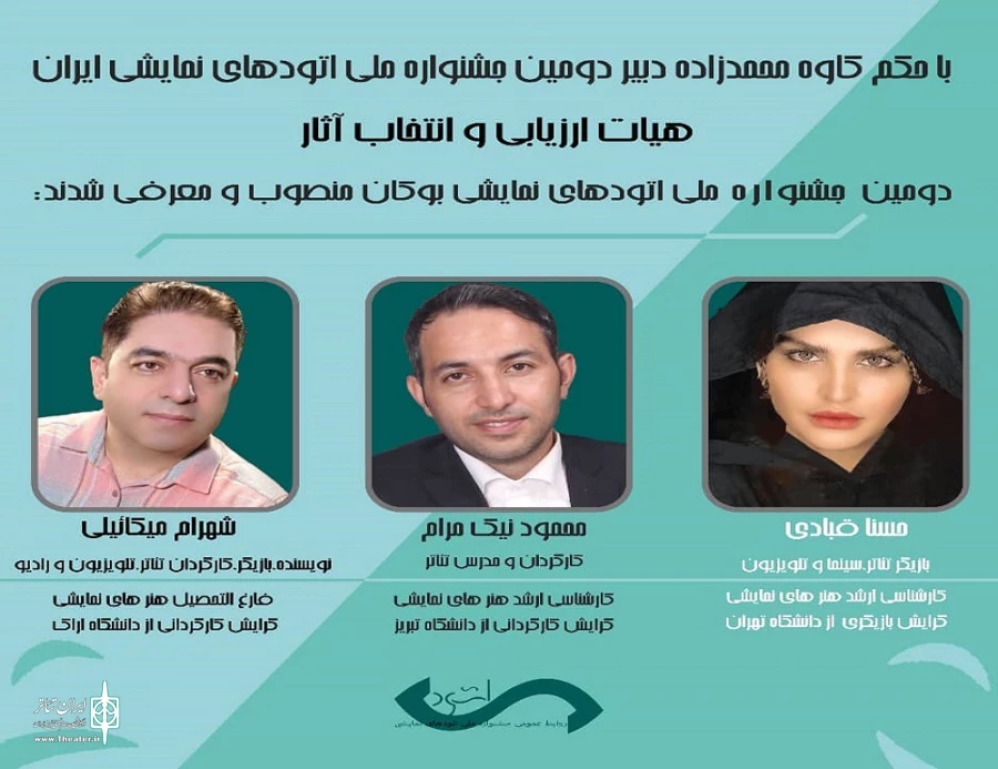 هیأت انتخاب آثار جشنواره ملی اتودهای نمایشی معرفی شدند
 2