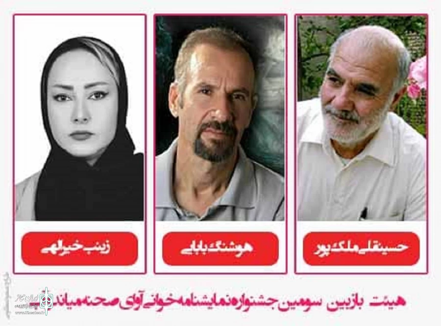 هیئت بازبین سومین جشنواره نمایشنامه خوانی آوای صحنه میاندوآب معرفی شدند
 2