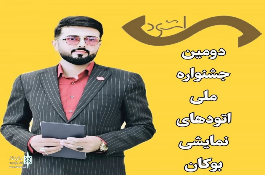 آثار منتخب راه یافته به دومین جشنواره ملی اتودهای نمایشی ایران به میزبانی بوکان مشخص شد
 3