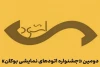 آثار راه یافته به جشنواره ملی اتودهای نمایشی بوکان مشخص شد 2