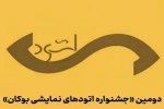 آثار راه یافته به جشنواره ملی اتودهای نمایشی بوکان مشخص شد 2