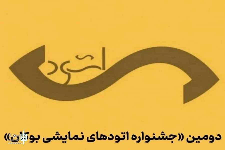 آثار راه یافته به جشنواره ملی اتودهای نمایشی بوکان مشخص شد 2
