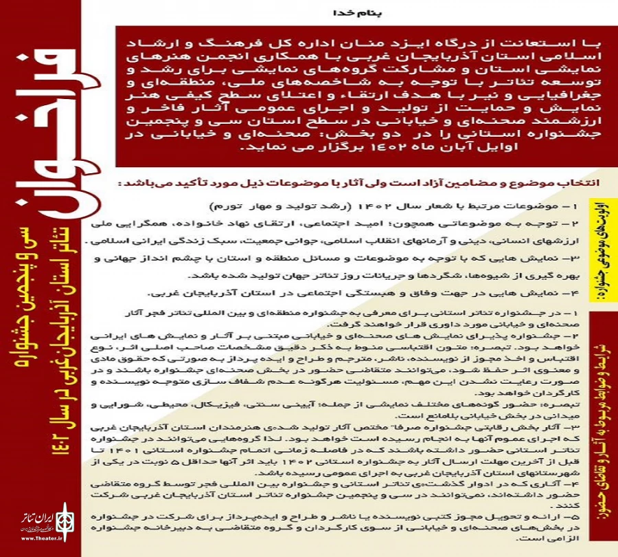 فراخوان سی و پنجمین جشنواره تئاتر استان آذربایجان‌غربی منتشر شد. 2