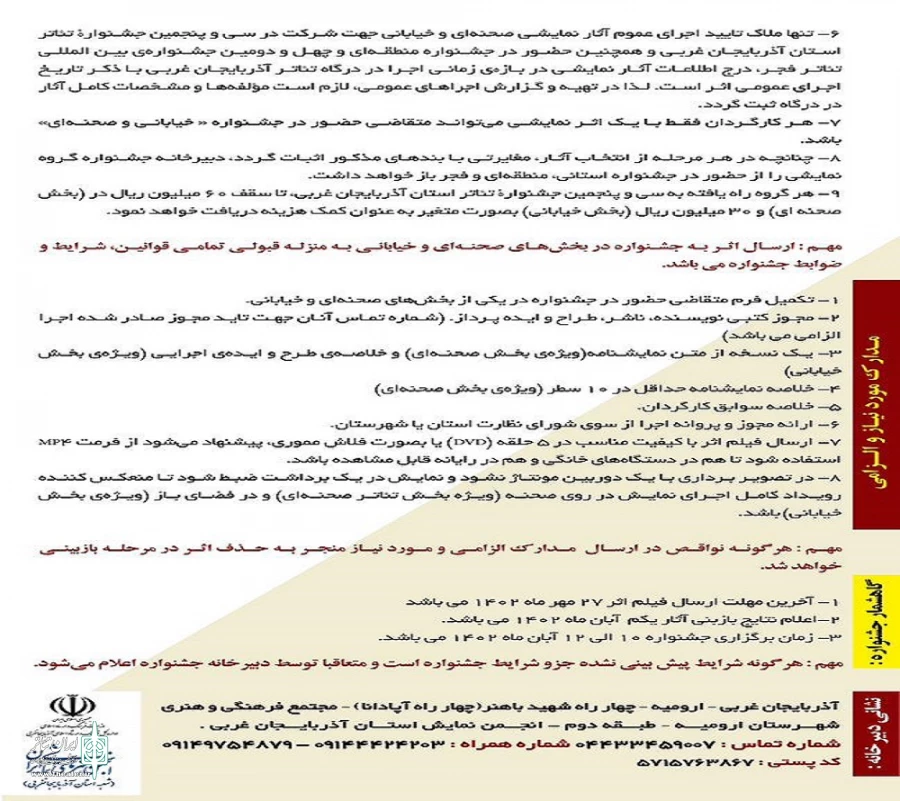 فراخوان سی و پنجمین جشنواره تئاتر استان آذربایجان‌غربی منتشر شد. 3