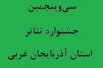 فراخوان سی و پنجمین جشنواره تئاتر استان آذربایجان‌غربی منتشر شد 2