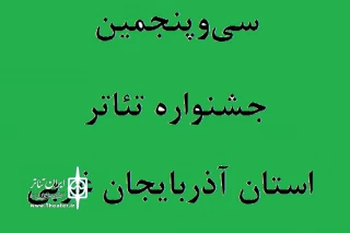 فراخوان سی و پنجمین جشنواره تئاتر استان آذربایجان‌غربی منتشر شد