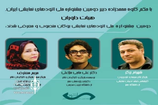 هیئت‌ داوران دومین جشنواره ملی اتود شهرستان بوکان مشخص شد