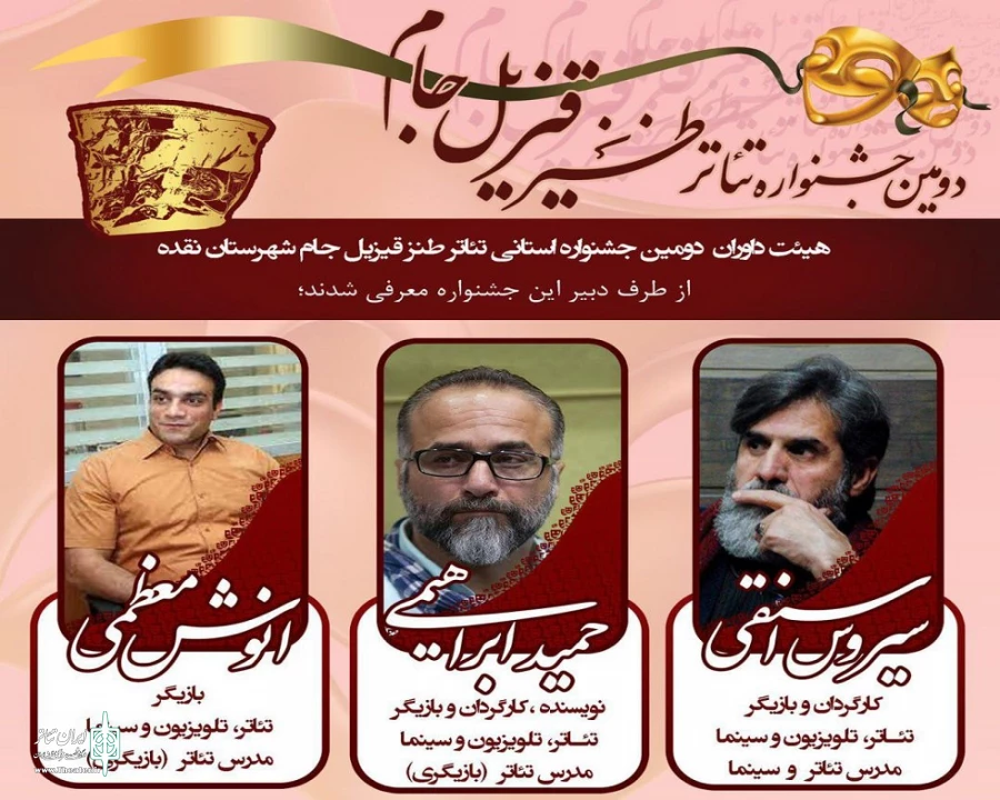 هیأت داوران جشنواره طنز قیزیل جام معرفی شد
 2