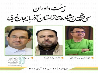 هیئت داوران سی و‌ پنجمین جشنواره تئاتر استان آذربایجان‌غربی مشخص شدند