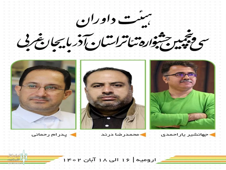 معرفی هیئت داوران سی و‌ پنجمین جشنواره تئاتر استان آذربایجان‌غربی
 2
