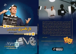 به نویسندگی داریوش حیاتی

کتاب «بازیگری اسلوب شناسی» منتشر شد