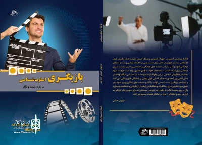 به نویسندگی داریوش حیاتی

کتاب «بازیگری اسلوب شناسی» منتشر شد