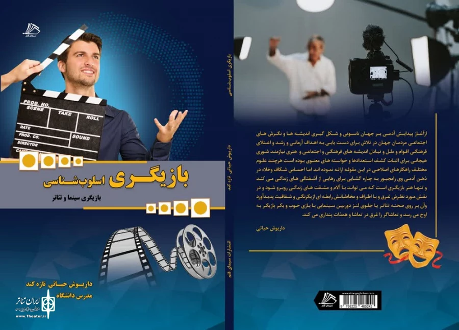 کتاب تخصصی رشته بازیگری سینما و تئاتر با عنوان "بازیگری اسلوب شناسی" به چاپ رسید 2