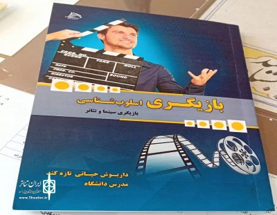 به قلم داریوش حیاتی

کتاب «بازیگری اسلوب شناسی» در حوزه سینما و تئاتر چاپ شد