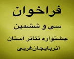 فراخوان سی و ششمین جشنواره تئاتر استان آذربایجان‌غربی منتشر شد
 2
