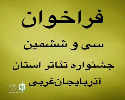 فراخوان سی و ششمین جشنواره تئاتر استان آذربایجان‌غربی منتشر شد