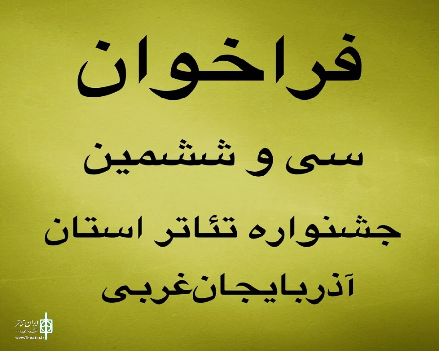 فراخوان سی و ششمین جشنواره تئاتر استان آذربایجان‌غربی منتشر شد
 2