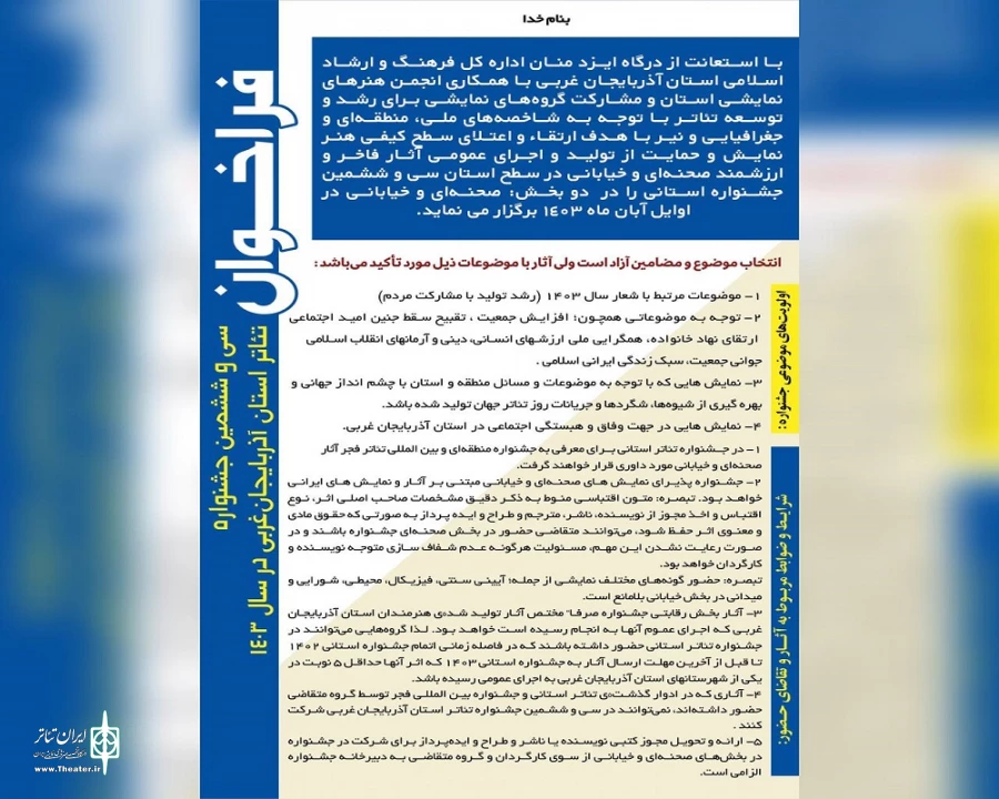 فراخوان سی و ششمین جشنواره تئاتر استان آذربایجان‌غربی منتشر شد
 2