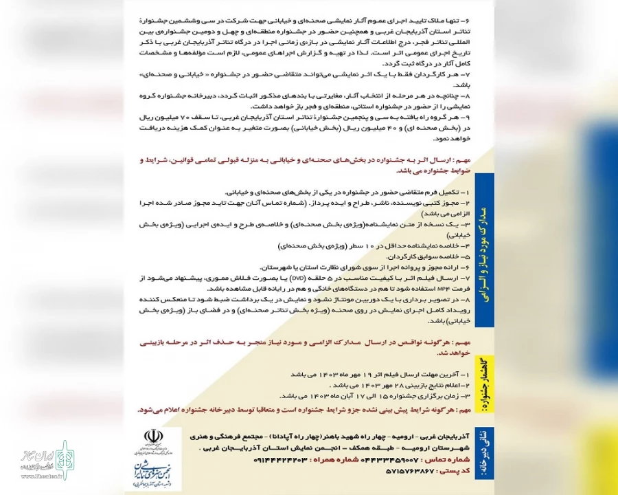 فراخوان سی و ششمین جشنواره تئاتر استان آذربایجان‌غربی منتشر شد
 2