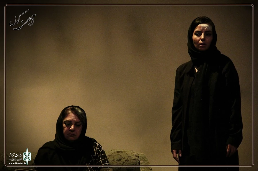 نمایش آجی و کول
عکس : مهرناز خوشنویس کارگردان : امین سیمین مرام تیر 1403