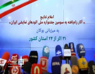 آثار راه یافته به سومین جشنواره ملی اتودهای نمایشی بوکان مشخص شد