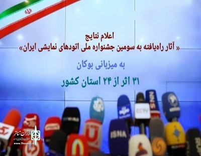 آثار راه یافته به سومین جشنواره ملی اتودهای نمایشی بوکان مشخص شد
