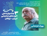 سومین جشنواره ملی اتودهای نمایشی ایران، هیأت داوران و مدرس آموزشی و منتقد خود را معرفی کرد.
 2