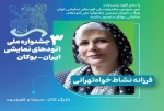 سومین جشنواره ملی اتودهای نمایشی ایران، هیأت داوران و مدرس آموزشی و منتقد خود را معرفی کرد.
 3