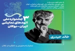 سومین جشنواره ملی اتودهای نمایشی ایران، هیأت داوران و مدرس آموزشی و منتقد خود را معرفی کرد.
 2