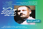 سومین جشنواره ملی اتودهای نمایشی ایران، هیأت داوران و مدرس آموزشی و منتقد خود را معرفی کرد.
 2