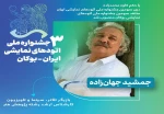سومین جشنواره ملی اتودهای نمایشی ایران، هیأت داوران و مدرس آموزشی و منتقد خود را معرفی کرد.
 2