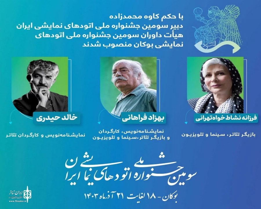سومین جشنواره ملی اتودهای نمایشی ایران، هیأت داوران و مدرس آموزشی و منتقد خود را معرفی کرد. 2