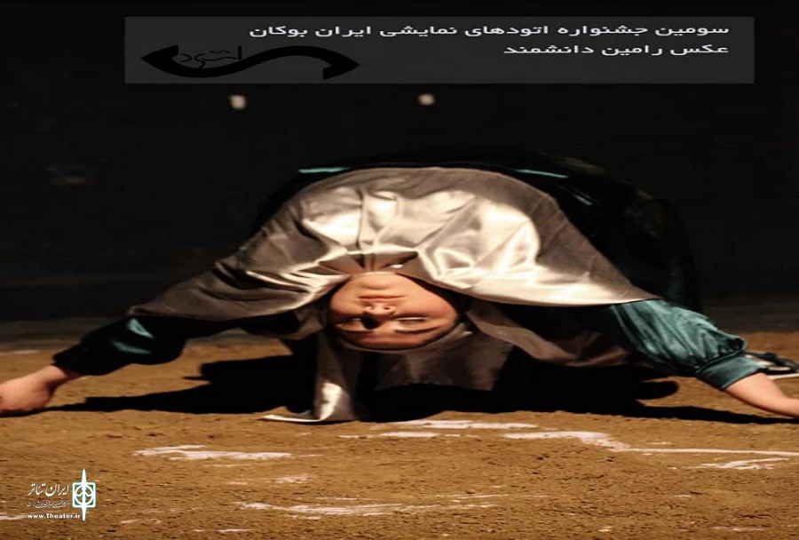 دومین روز سومین جشنواره ملی اتود های نمایشی با اجرای 13 اثر به کار خود پایان داد . 7
