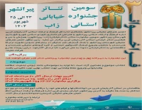به گزارش دبیرخانه جشنواره

فراخوان سومین جشنواره تئاتر خیابانی «زاب» پیرانشهر منتشر شد