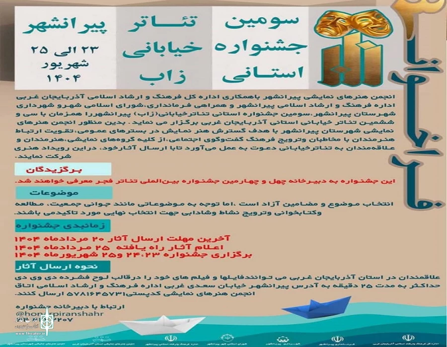 فراخوان سومین جشنواره تئاتر خیابانی«زاب» پیرانشهر منتشر شد 3